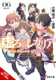 Book cover of: Hollow Regalia, Vol. 6 (light novel)