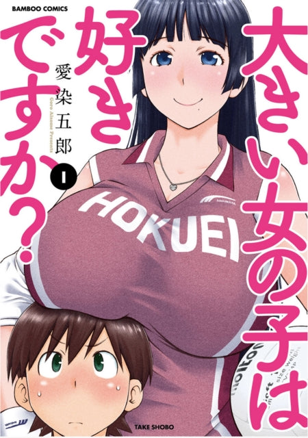 Book cover of: Do You Like Big Girls? (Omnibus) Vol. 1-2. By: Goro Aizome