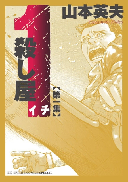 Book cover of: Ichi the Killer (Omnibus) Vol. 1. By: Hideo Yamamoto